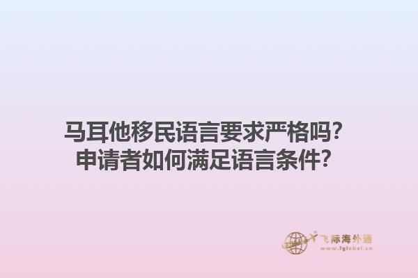 马耳他移民语言要求严格吗？申请者如何满足语言条件？1.jpg