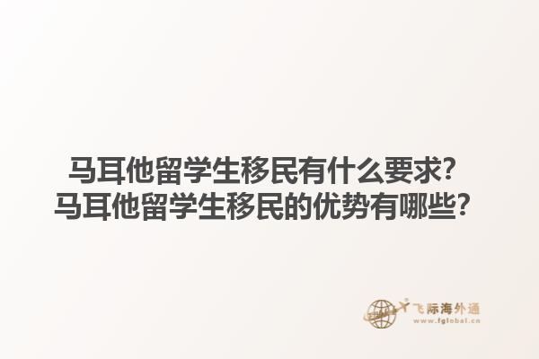 马耳他留学生移民有什么要求？马耳他留学生移民的优势有哪些？1.jpg