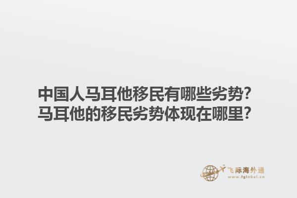 中国人马耳他移民有哪些劣势？马耳他的移民劣势体现在哪里？1.jpg