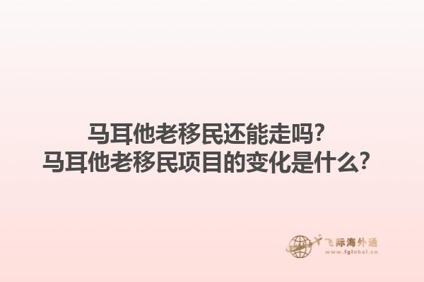 马耳他老移民还能走吗？马耳他老移民项目的变化是什么？1.jpg