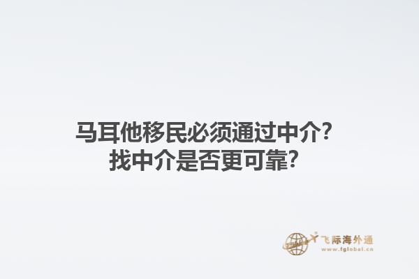马耳他移民必须通过中介？找中介是否更可靠？1.jpg