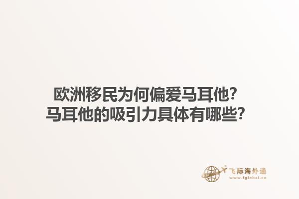 欧洲移民为何偏爱马耳他？马耳他的吸引力具体有哪些？1.jpg
