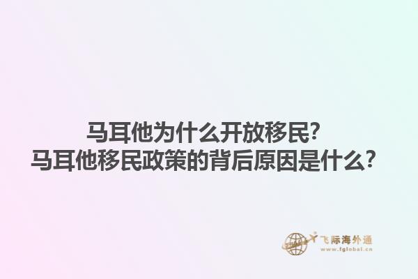 马耳他为什么开放移民？马耳他移民政策的背后原因是什么？1.jpg