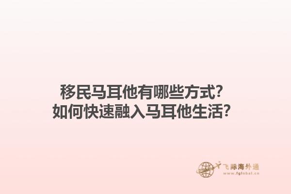 移民马耳他有哪些方式？如何快速融入马耳他生活？1.jpg