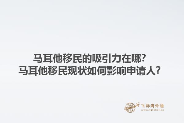 马耳他移民的吸引力在哪？马耳他移民现状如何影响申请人？1.jpg