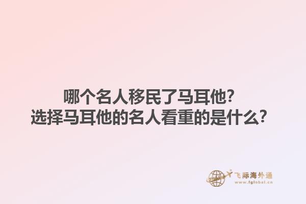 哪个名人移民了马耳他？选择马耳他的名人看重的是什么？1.jpg