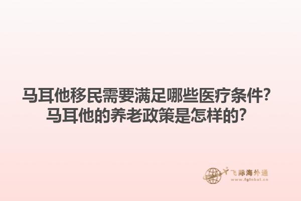 马耳他移民需要满足哪些医疗条件？马耳他的养老政策是怎样的？1.jpg