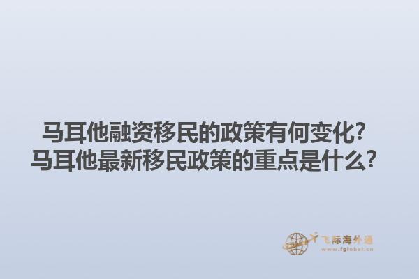 马耳他融资移民的政策有何变化？马耳他最新移民政策的重点是什么？1.jpg