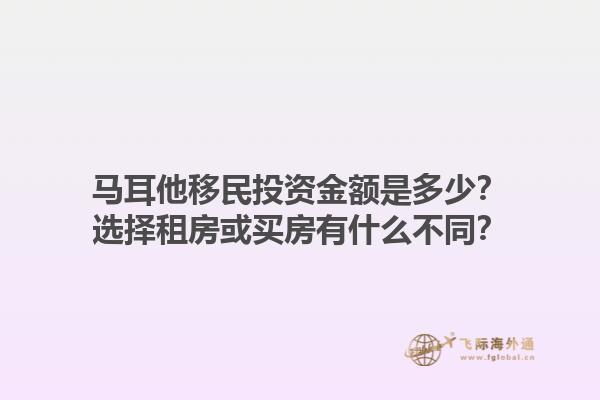 马耳他移民投资金额是多少？选择租房或买房有什么不同？1.jpg