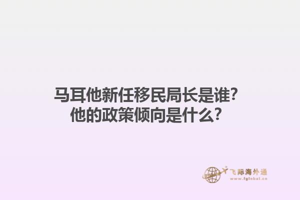 马耳他新任移民局长是谁？他的政策倾向是什么？1.jpg