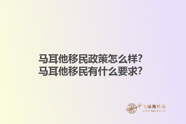 马耳他移民政策怎么样？马耳他移民有什么要求？1.jpg
