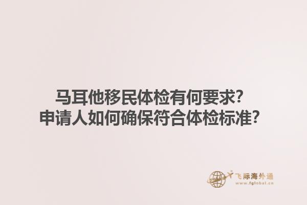 马耳他移民体检有何要求？申请人如何确保符合体检标准？1.jpg
