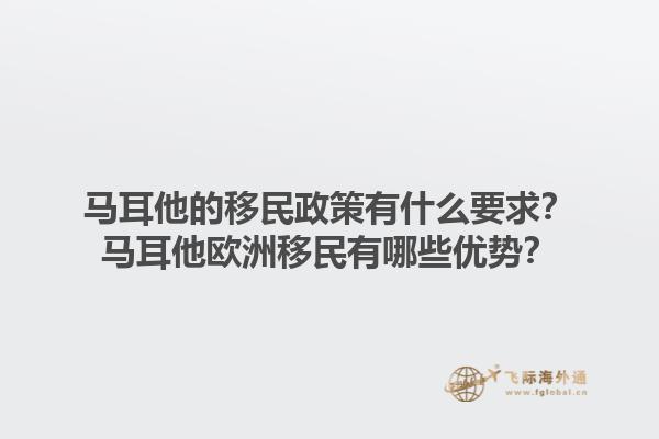 马耳他的移民政策有什么要求？马耳他欧洲移民有哪些优势？1.jpg