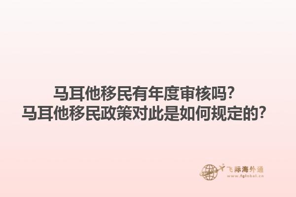 马耳他移民有年度审核吗？马耳他移民政策对此是如何规定的？1.jpg