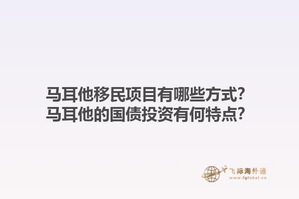 马耳他移民项目有哪些方式？马耳他的国债投资有何特点？1.jpg