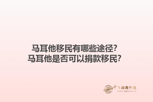 马耳他移民有哪些途径？马耳他是否可以捐款移民？1.jpg
