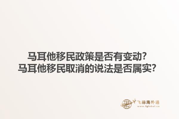 马耳他移民政策是否有变动？马耳他移民取消的说法是否属实？1.jpg