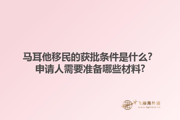 马耳他移民的获批条件是什么？申请人需要准备哪些材料?1.jpg