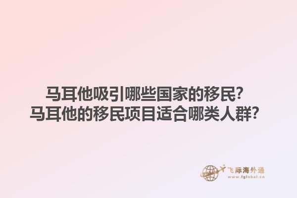 马耳他吸引哪些国家的移民？马耳他的移民项目适合哪类人群？1.jpg