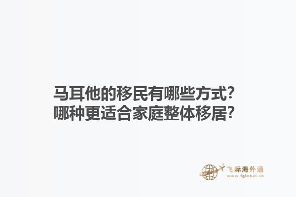 马耳他的移民有哪些方式？哪种更适合家庭整体移居？1.jpg