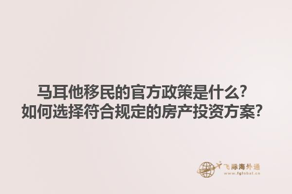 马耳他移民的官方政策是什么？如何选择符合规定的房产投资方案？1.jpg