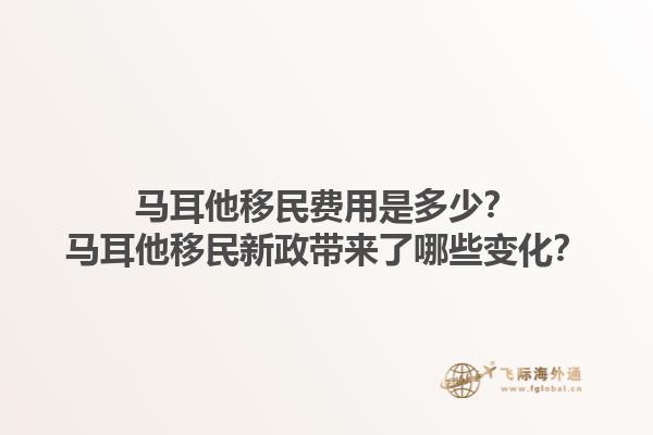 马耳他移民费用是多少？马耳他移民新政带来了哪些变化？1.jpg