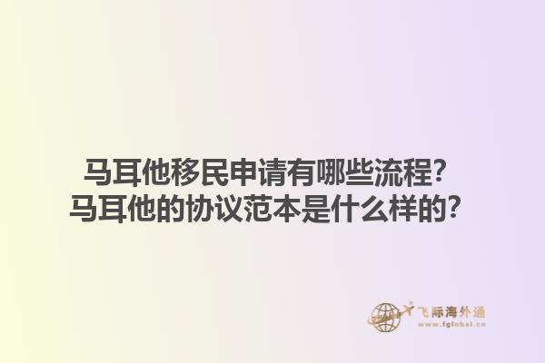 马耳他移民申请有哪些流程？马耳他的协议范本是什么样的？
