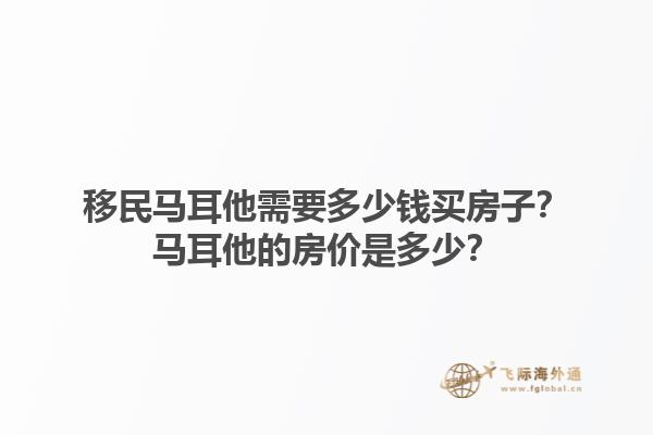 移民马耳他需要多少钱买房子？马耳他的房价是多少？1.jpg