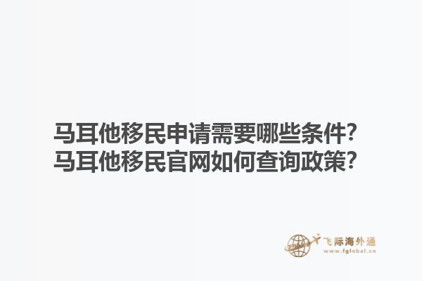 马耳他移民申请需要哪些条件？马耳他移民官网如何查询政策？1.jpg