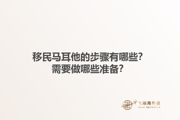 移民马耳他的步骤有哪些？需要做哪些准备？1.jpg