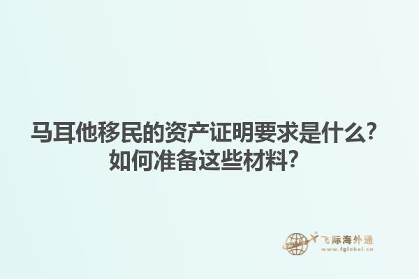 马耳他移民的资产证明要求是什么？如何准备这些材料？1.jpg