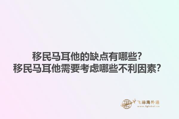 移民马耳他的缺点有哪些？移民马耳他需要考虑哪些不利因素？