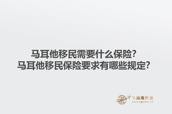 马耳他移民需要什么保险？马耳他移民保险要求有哪些规定？