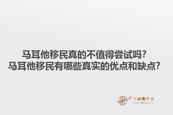 马耳他移民真的不值得尝试吗？马耳他移民有哪些真实的优点和缺点？