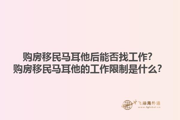 购房移民马耳他后能否找工作？购房移民马耳他的工作限制是什么？