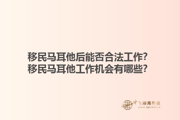 移民马耳他后能否合法工作？移民马耳他工作机会有哪些？