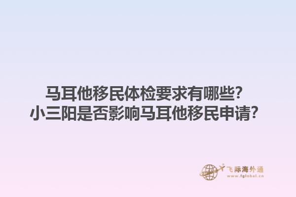 马耳他移民体检要求有哪些？小三阳是否影响马耳他移民申请？