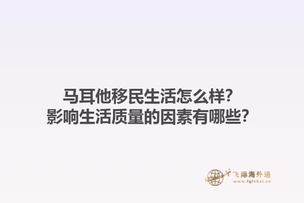 马耳他移民生活怎么样？影响生活质量的因素有哪些？