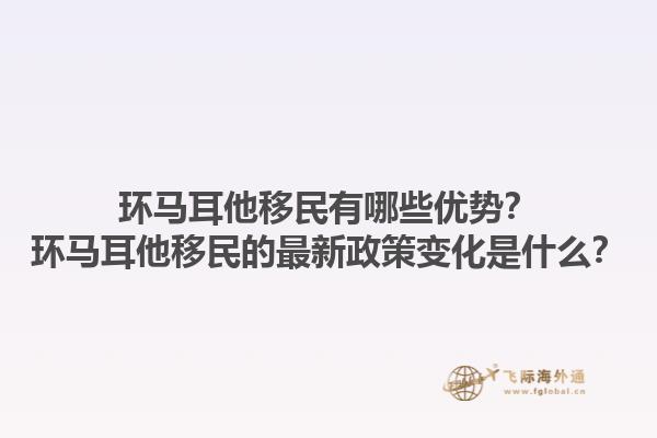 环马耳他移民有哪些优势？环马耳他移民的最新政策变化是什么？