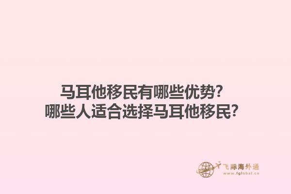 马耳他移民有哪些优势？哪些人适合选择马耳他移民？