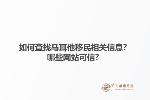 如何查找马耳他移民相关信息？哪些网站可信？