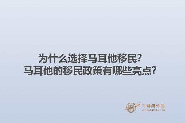 为什么选择马耳他移民？马耳他的移民政策有哪些亮点？