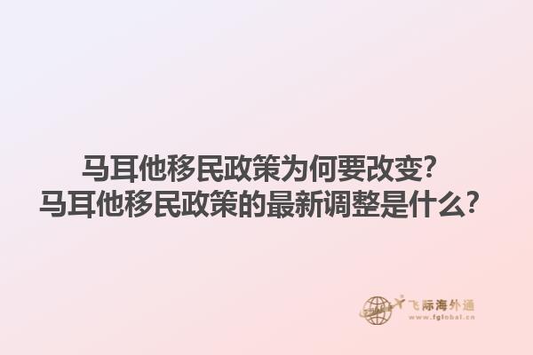 马耳他移民政策为何要改变？马耳他移民政策的最新调整是什么？