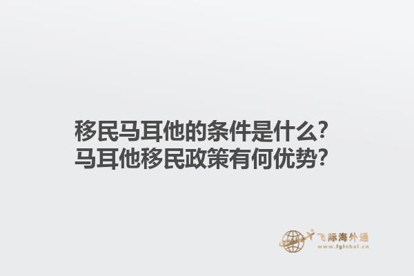 移民马耳他的条件是什么？马耳他移民政策有何优势？
