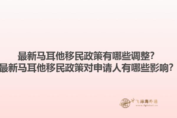 最新马耳他移民政策有哪些调整？最新马耳他移民政策对申请人有哪些影响？