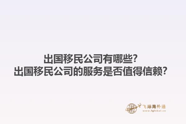 出国移民公司有哪些？出国移民公司的服务是否值得信赖？