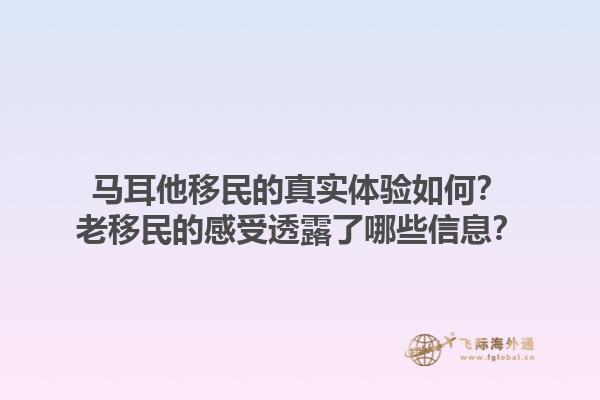 马耳他移民的真实体验如何？老移民的感受透露了哪些信息？