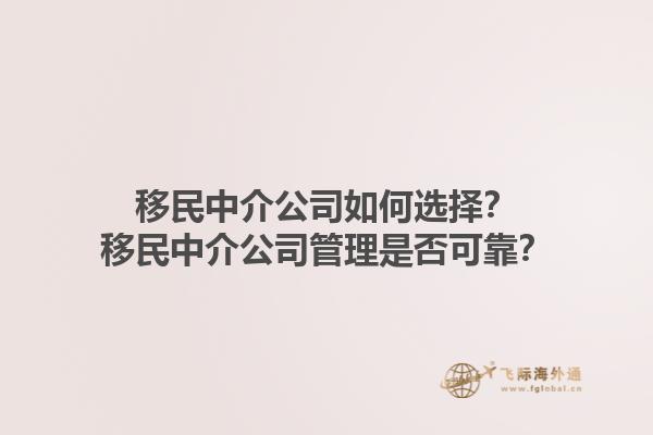移民中介公司如何选择？移民中介公司管理是否可靠？