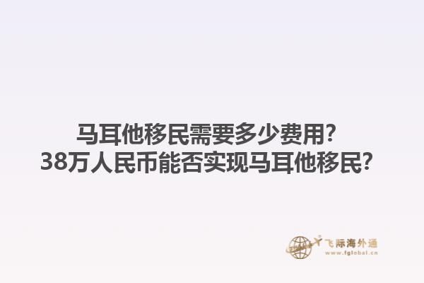马耳他移民需要多少费用？38万人民币能否实现马耳他移民？