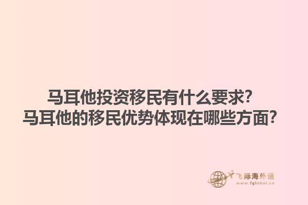 马耳他投资移民有什么要求？马耳他的移民优势体现在哪些方面？